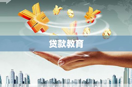 永登贷款教育