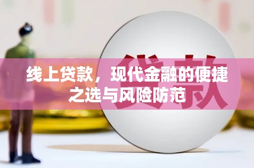 永登线上贷款，现代金融的便捷之选与风险防范