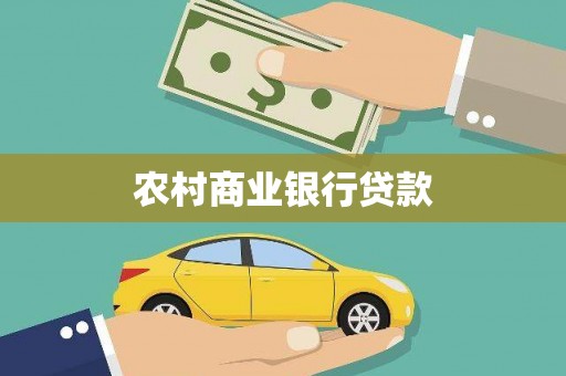 永登农村商业银行贷款