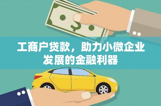 永登工商户贷款，助力小微企业发展的金融利器