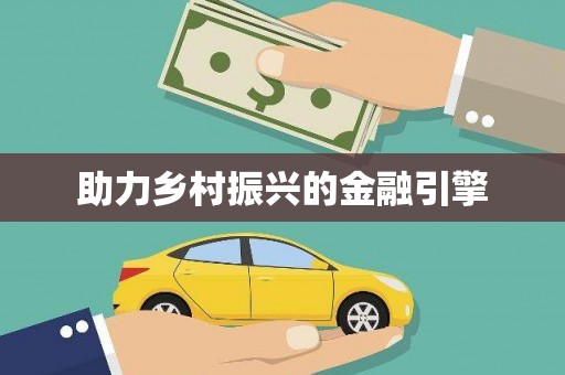 永登助力乡村振兴的金融引擎