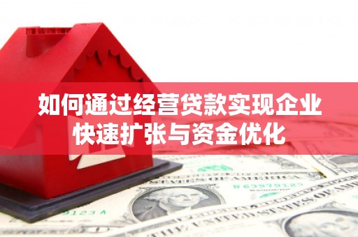 永登如何通过经营贷款实现企业快速扩张与资金优化