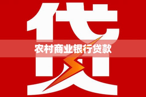 永登农村商业银行贷款
