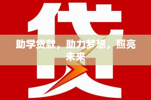 永登助学贷款，助力梦想，照亮未来