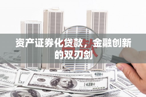 永登资产证券化贷款，金融创新的双刃剑