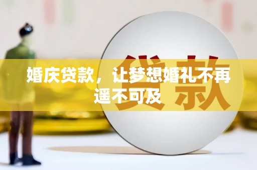 永登婚庆贷款，让梦想婚礼不再遥不可及