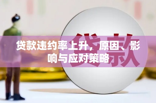 永登贷款违约率上升，原因、影响与应对策略