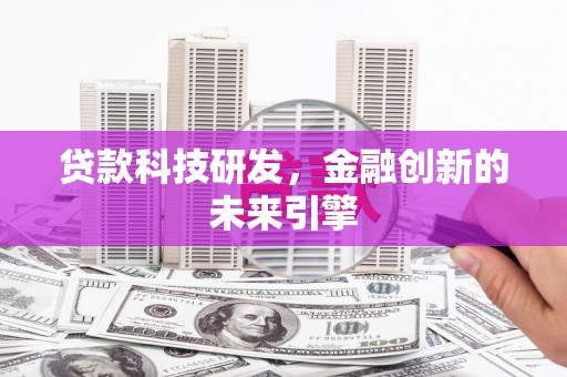 永登贷款科技研发，金融创新的未来引擎