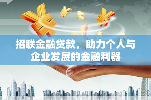 永登招联金融贷款，助力个人与企业发展的金融利器