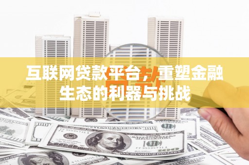 永登互联网贷款平台，重塑金融生态的利器与挑战