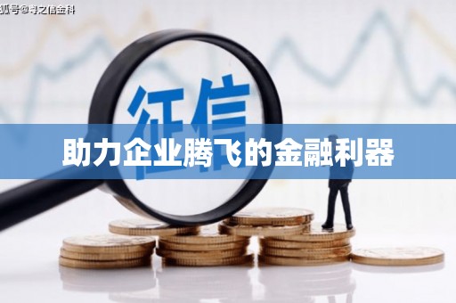 永登助力企业腾飞的金融利器