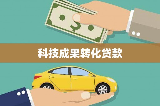 永登科技成果转化贷款