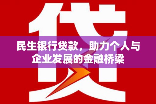 永登民生银行贷款，助力个人与企业发展的金融桥梁