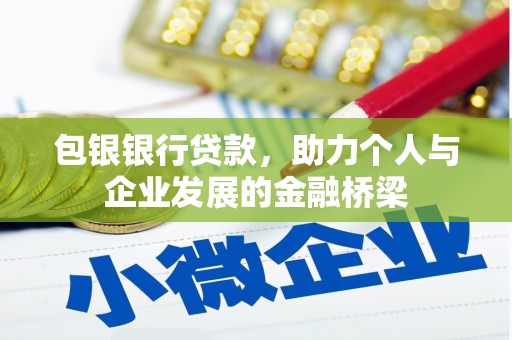 永登包银银行贷款，助力个人与企业发展的金融桥梁