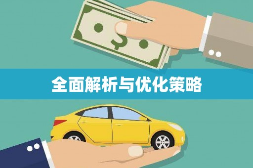 永登全面解析与优化策略