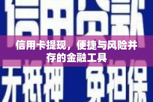 永登信用卡提现，便捷与风险并存的金融工具