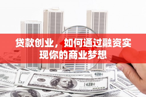 永登贷款创业，如何通过融资实现你的商业梦想