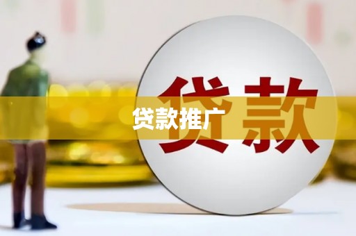 永登贷款推广