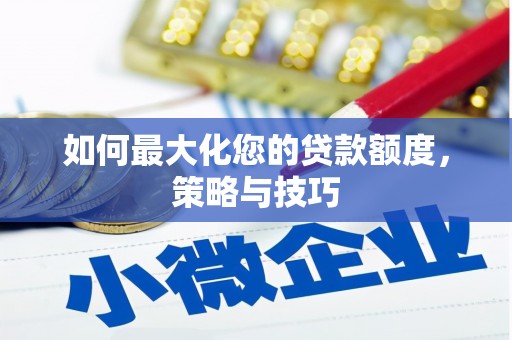 永登如何最大化您的贷款额度，策略与技巧