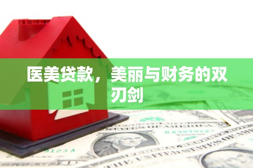永登医美贷款，美丽与财务的双刃剑