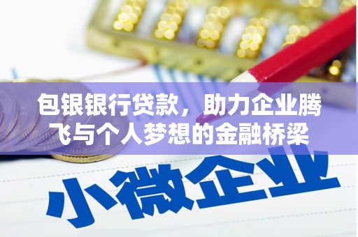 永登包银银行贷款，助力企业腾飞与个人梦想的金融桥梁