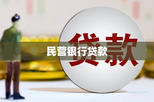 永登民营银行贷款