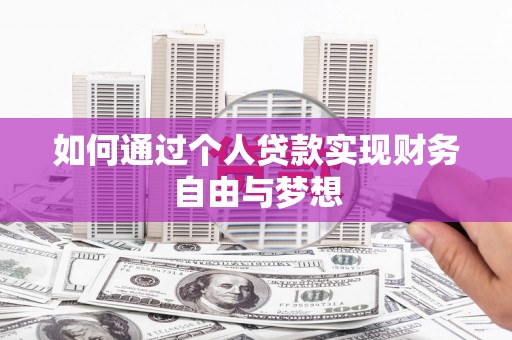 永登如何通过个人贷款实现财务自由与梦想