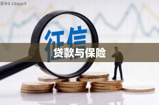 永登贷款与保险