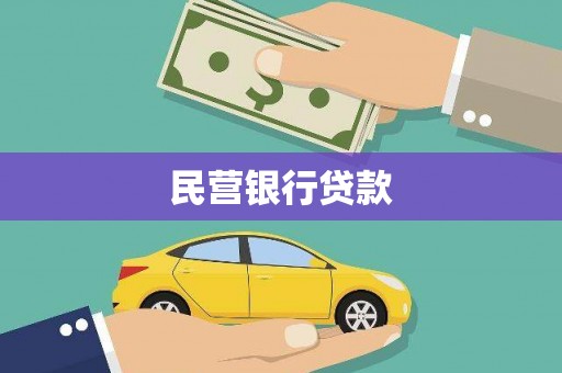 永登民营银行贷款