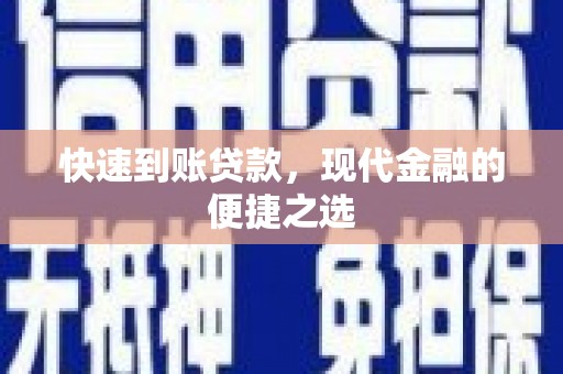 永登快速到账贷款，现代金融的便捷之选