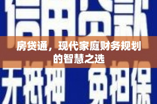 永登房贷通，现代家庭财务规划的智慧之选