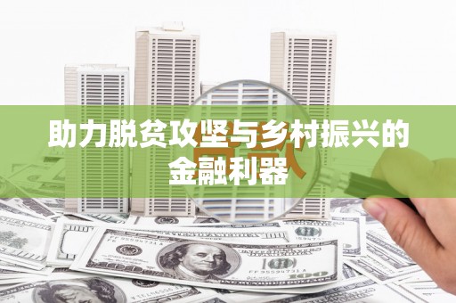 永登助力脱贫攻坚与乡村振兴的金融利器