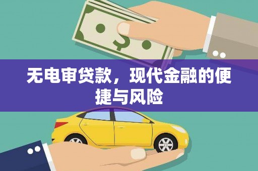 永登无电审贷款，现代金融的便捷与风险