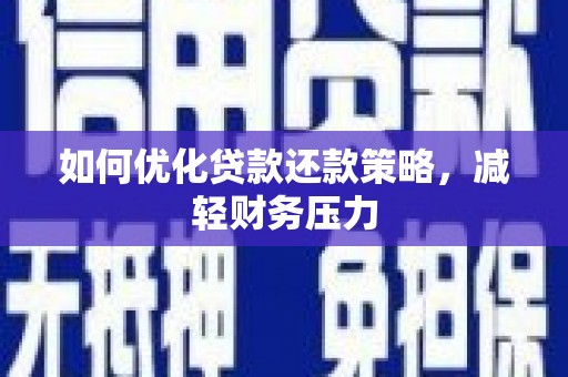 永登如何优化贷款还款策略，减轻财务压力