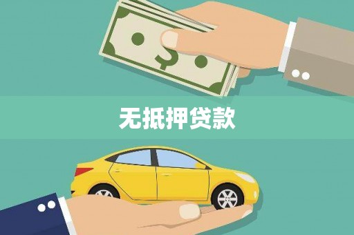 永登无抵押贷款