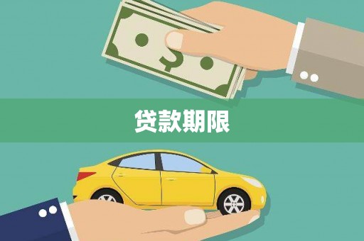 永登贷款期限