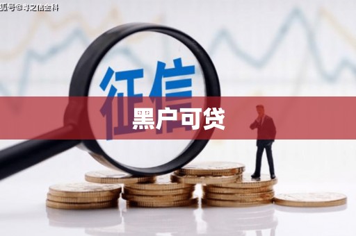 永登黑户可贷