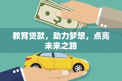永登教育贷款，助力梦想，点亮未来之路