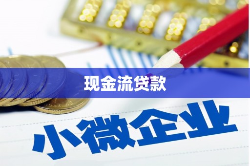 永登现金流贷款