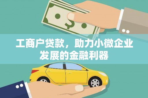 永登工商户贷款，助力小微企业发展的金融利器
