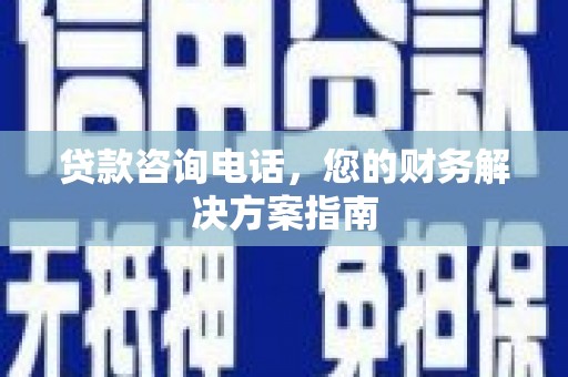 永登贷款咨询电话，您的财务解决方案指南