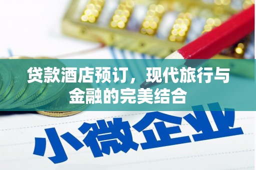 永登贷款酒店预订，现代旅行与金融的完美结合