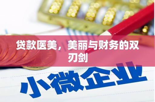 永登贷款医美，美丽与财务的双刃剑
