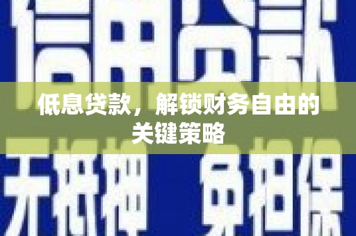永登低息贷款，解锁财务自由的关键策略