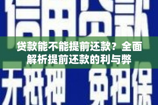 永登贷款能不能提前还款？全面解析提前还款的利与弊