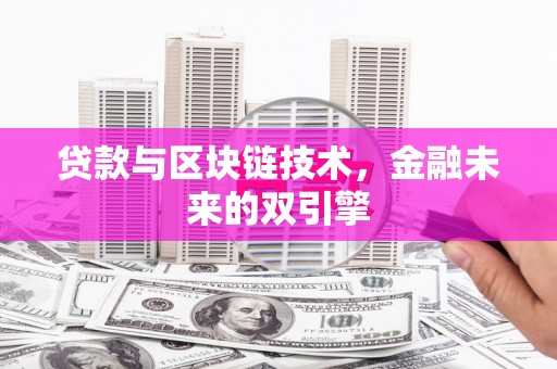 永登贷款与区块链技术，金融未来的双引擎