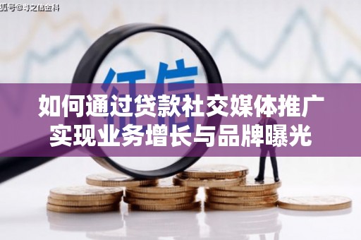 永登如何通过贷款社交媒体推广实现业务增长与品牌曝光