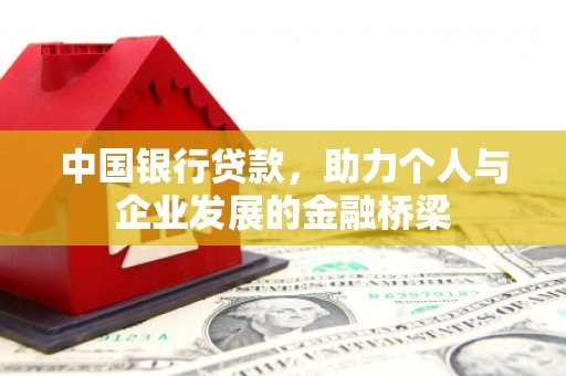 永登中国银行贷款，助力个人与企业发展的金融桥梁