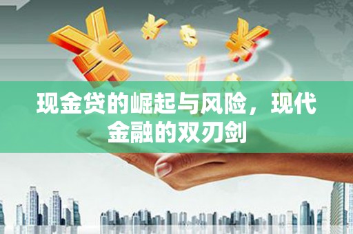 永登现金贷的崛起与风险，现代金融的双刃剑