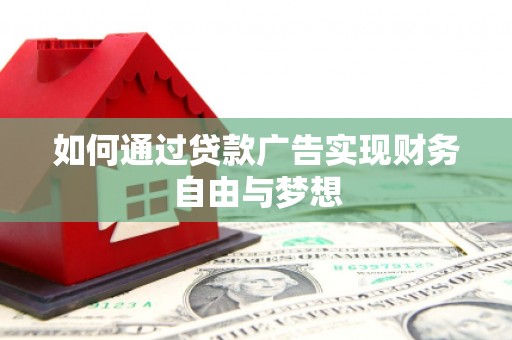 永登如何通过贷款广告实现财务自由与梦想